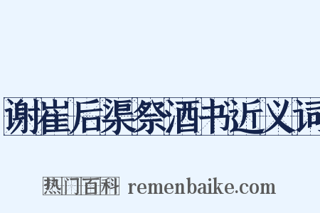 谢崔后渠祭酒书近义词是什么意思的图片